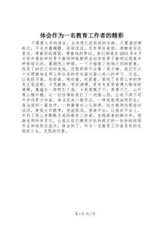 2024年体会作为一名教育工作者的精彩