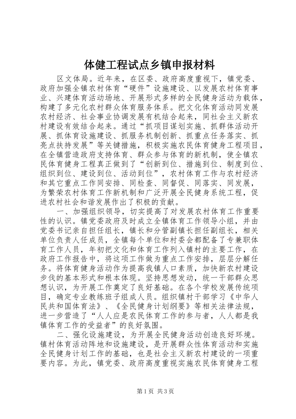 2024年体健工程试点乡镇申报材料_第1页