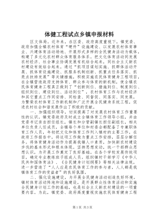 2024年体健工程试点乡镇申报材料