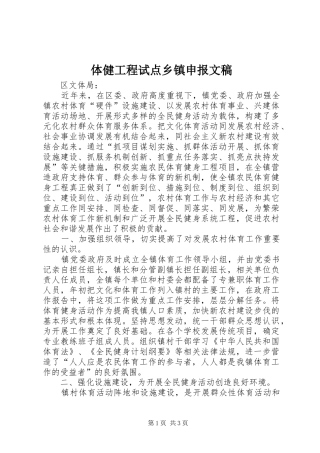 2024年体健工程试点乡镇申报文稿