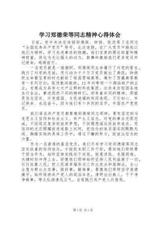 2024年学习郑德荣等同志精神心得体会