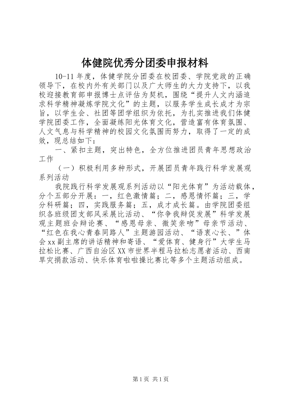 2024年体健院优秀分团委申报材料_第1页