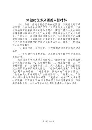 2024年体健院优秀分团委申报材料