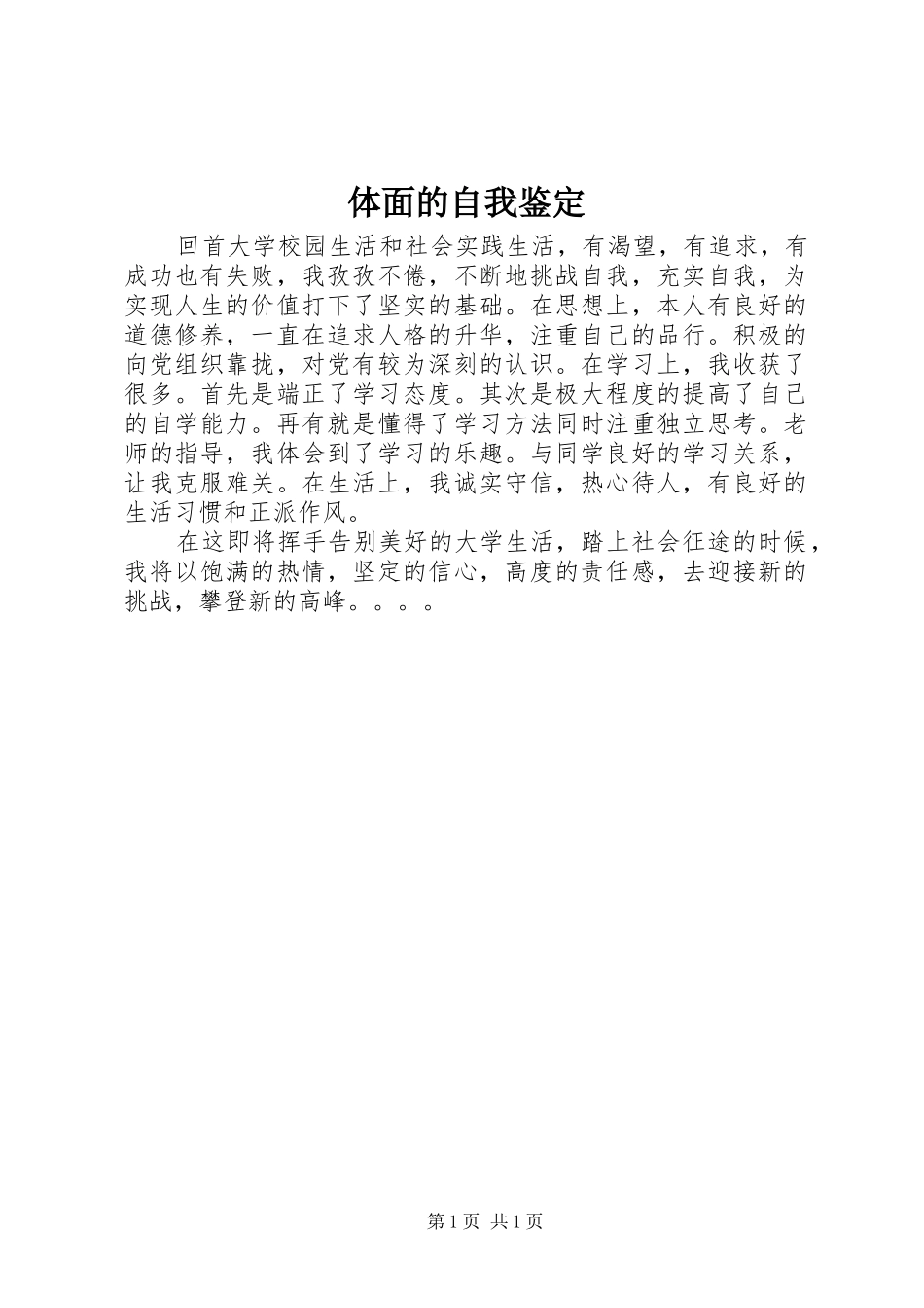 2024年体面的自我鉴定_第1页