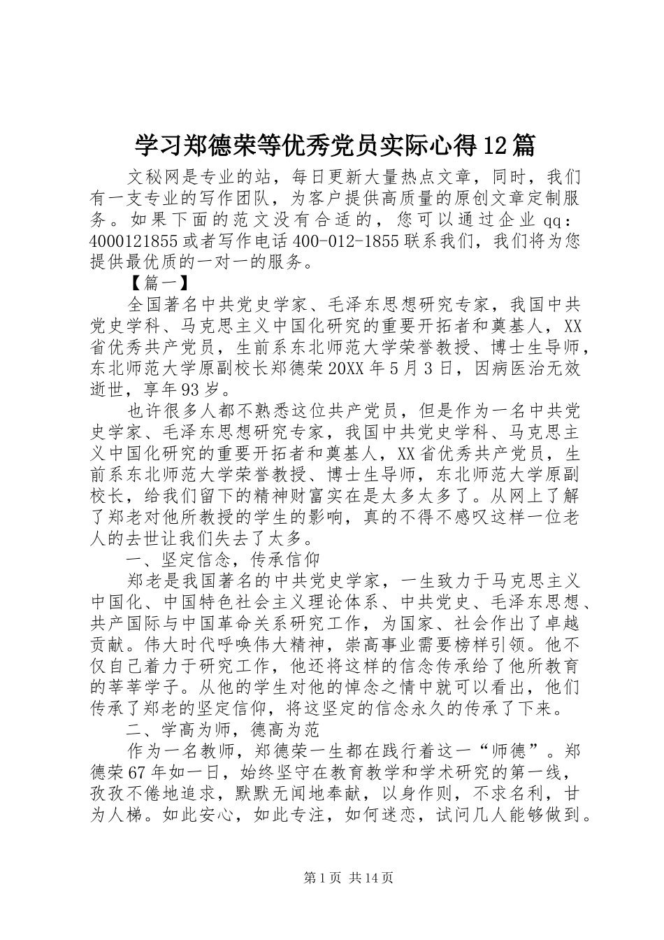 2024年学习郑德荣等优秀党员实际心得篇_第1页