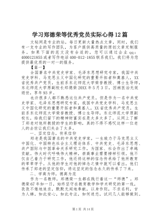 2024年学习郑德荣等优秀党员实际心得篇