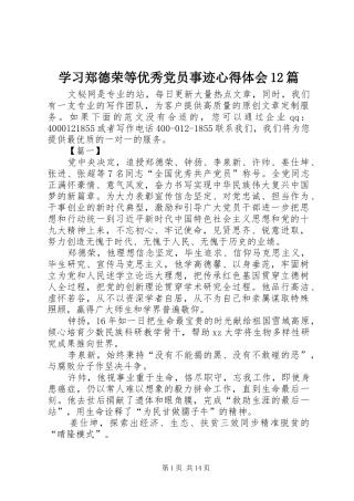2024年学习郑德荣等优秀党员事迹心得体会篇