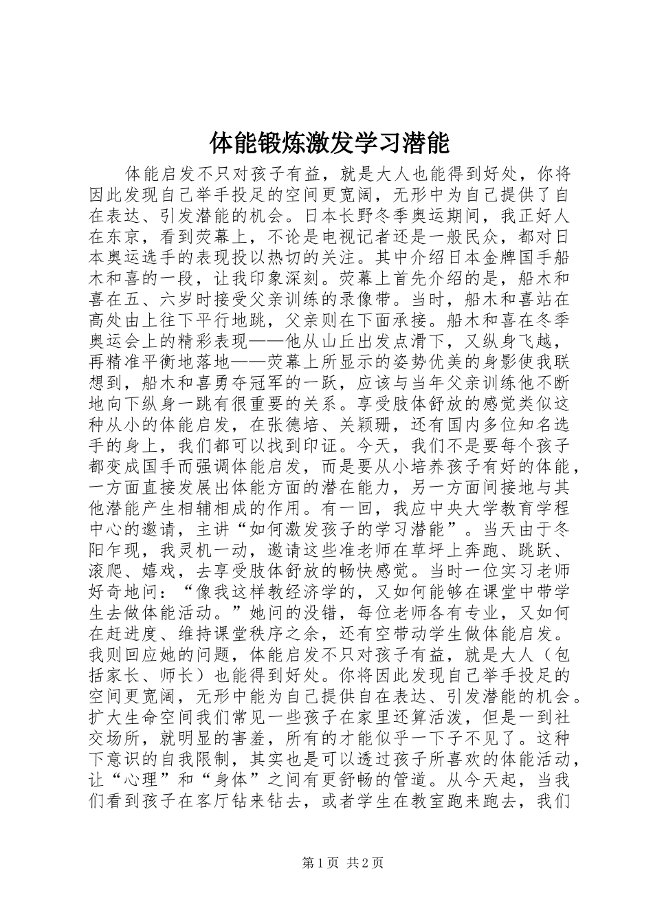 2024年体能锻炼激发学习潜能_第1页