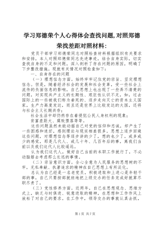 2024年学习郑德荣个人心得体会查找问题对照郑德荣找差距对照材料