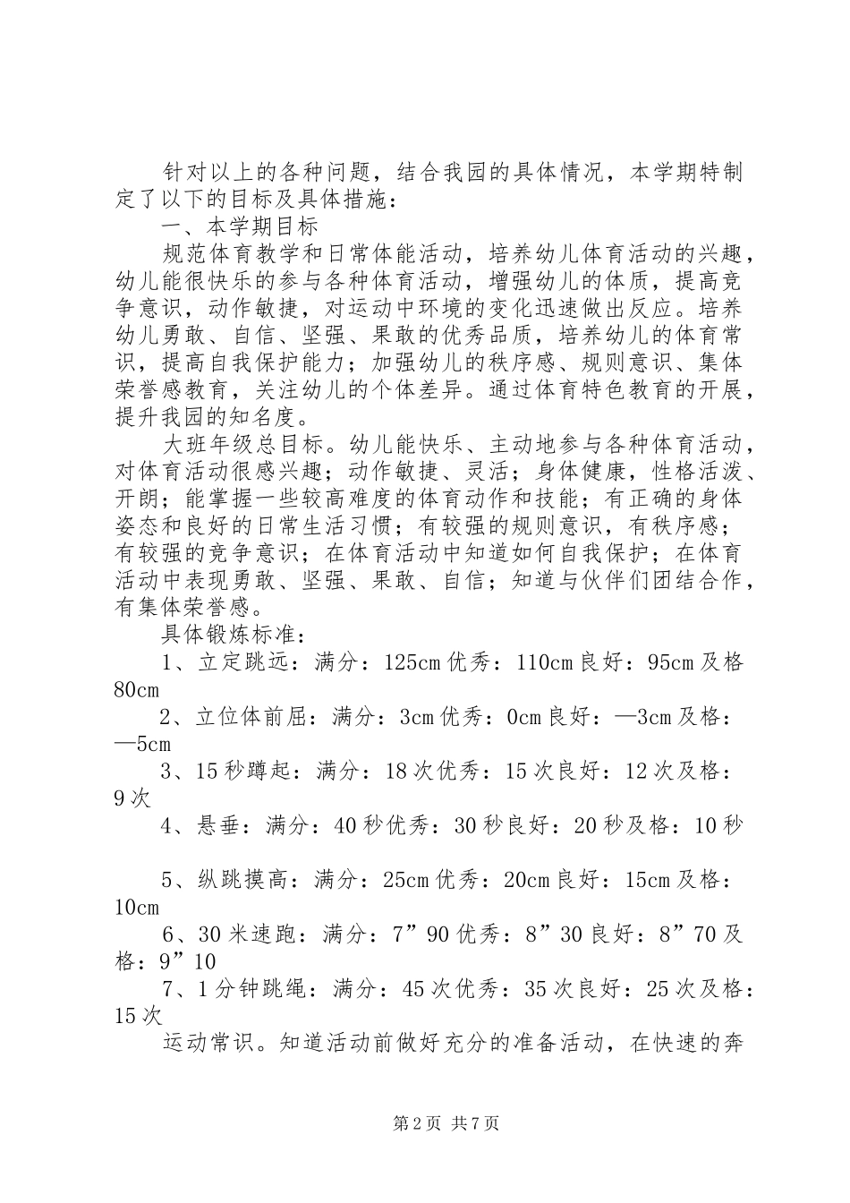 2024年体能教研的工作计划_第2页