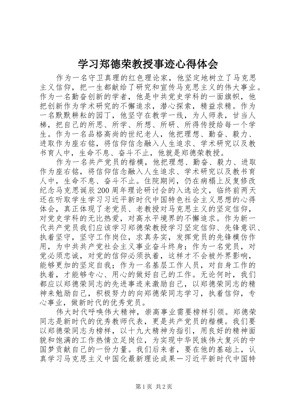 2024年学习郑德荣教授事迹心得体会_第1页