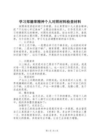 2024年学习郑德荣精神个人对照材料检查材料