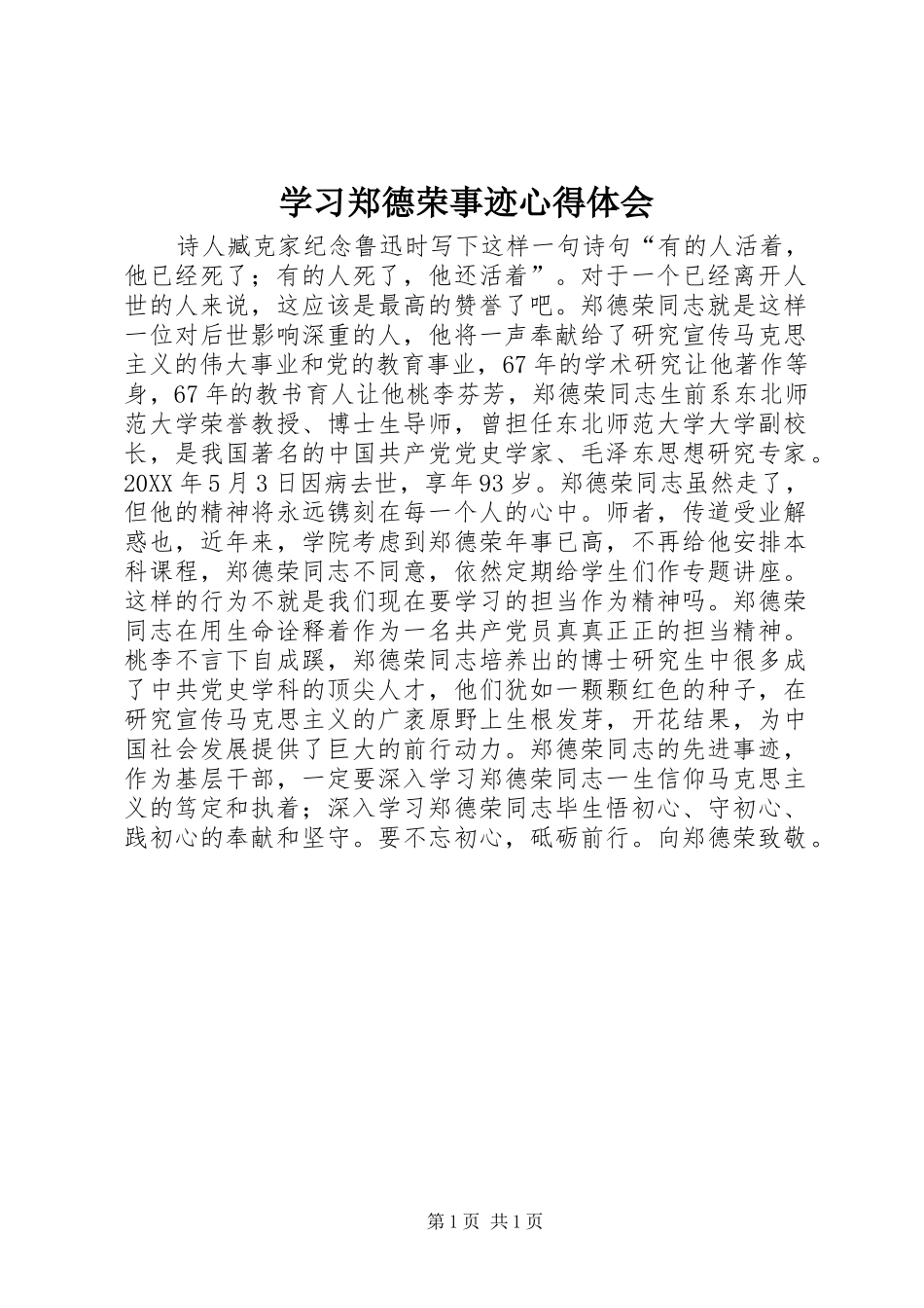 2024年学习郑德荣事迹心得体会_第1页