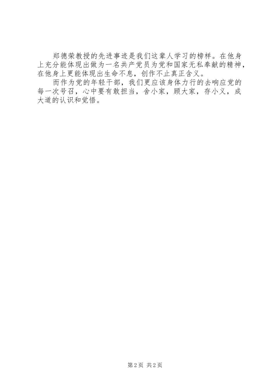 2024年学习郑德荣事迹心得体会学无止境_第2页