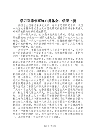 2024年学习郑德荣事迹心得体会学无止境