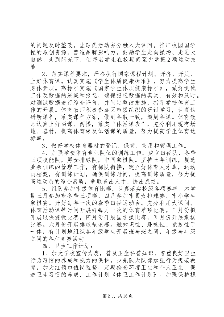 2024年体卫工作计划大全_第2页