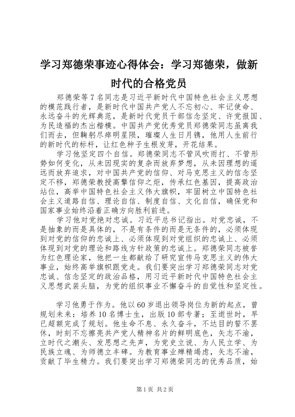 2024年学习郑德荣事迹心得体会学习郑德荣，做新时代的合格党员_第1页