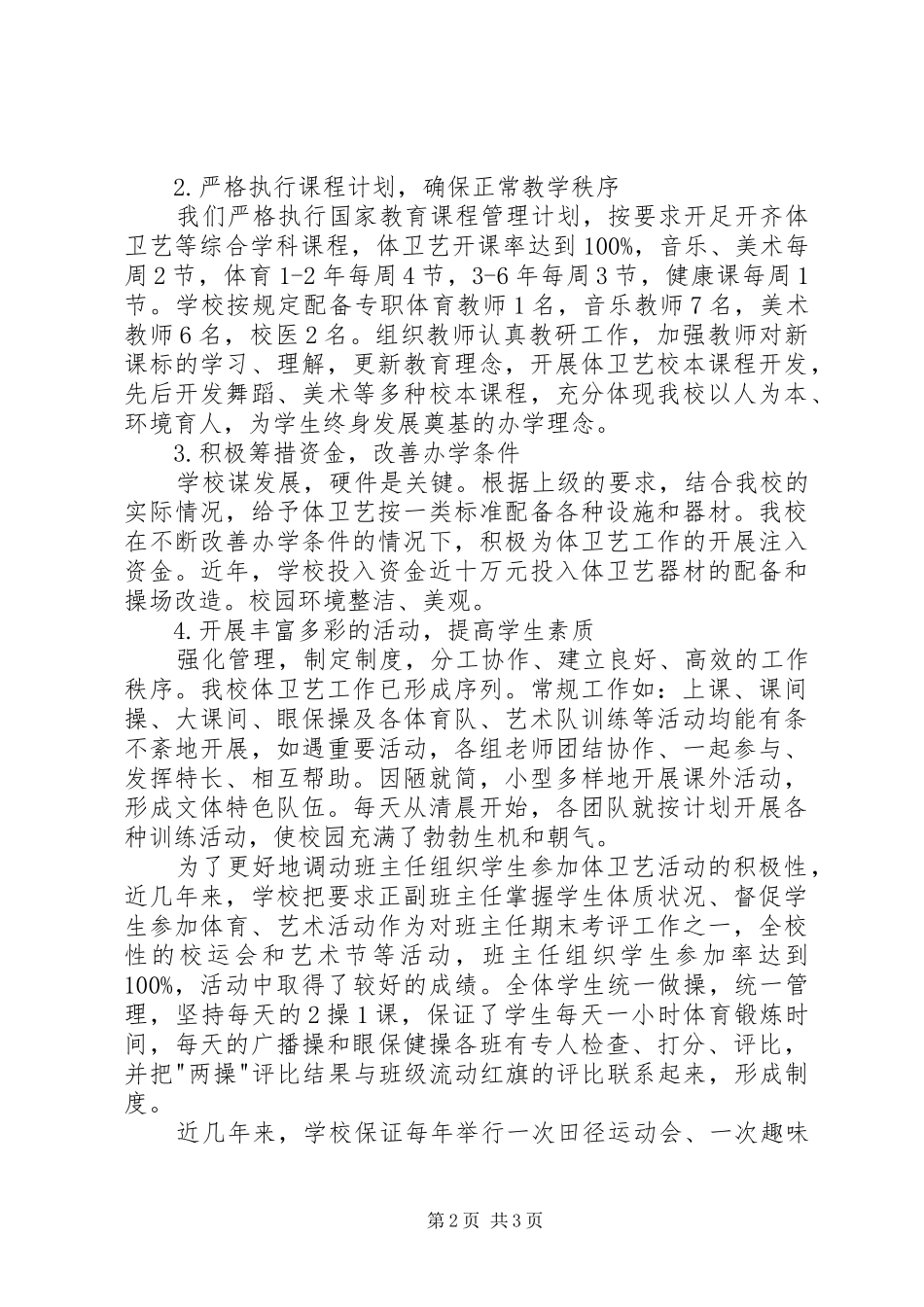 2024年体卫艺工作汇报材料_第2页