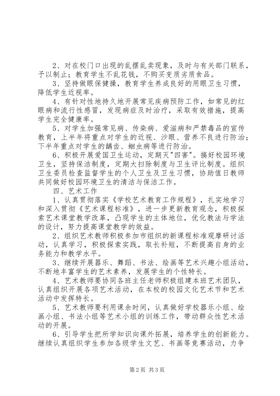 2024年体卫艺工作计划_第2页