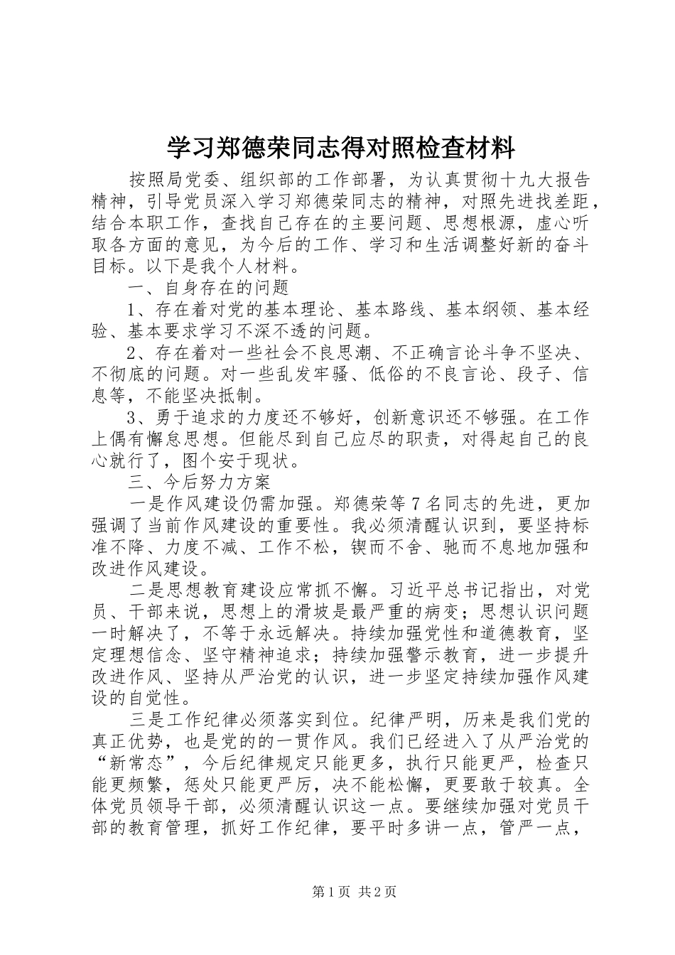 2024年学习郑德荣同志得对照检查材料_第1页