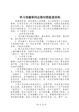 2024年学习郑德荣同志得对照检查材料