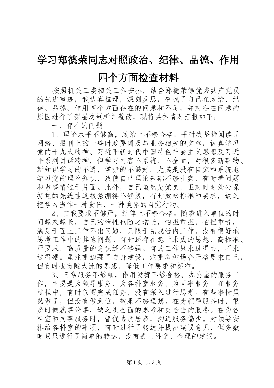 2024年学习郑德荣同志对照政治纪律品德作用四个方面检查材料_第1页