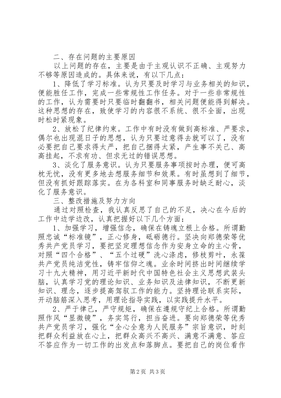 2024年学习郑德荣同志对照政治纪律品德作用四个方面检查材料_第2页