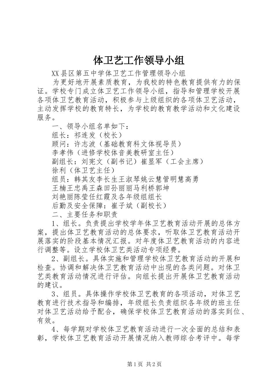 2024年体卫艺工作领导小组_第1页
