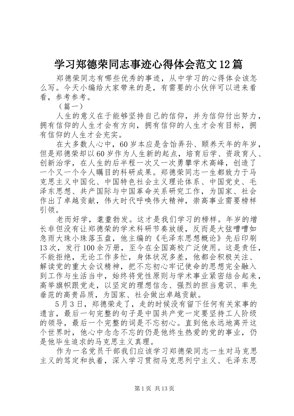 2024年学习郑德荣同志事迹心得体会范文篇_第1页