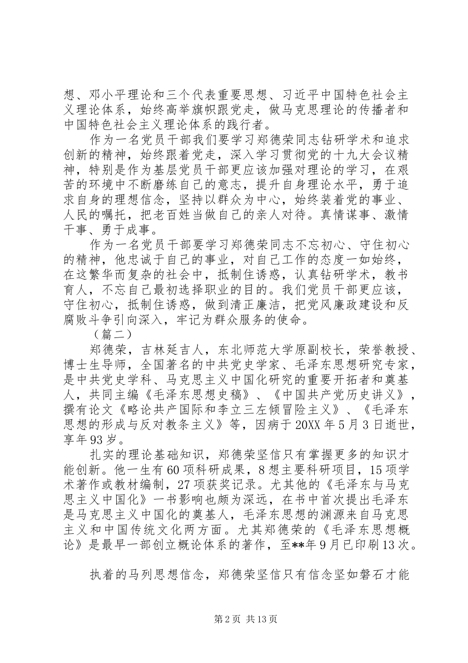 2024年学习郑德荣同志事迹心得体会范文篇_第2页
