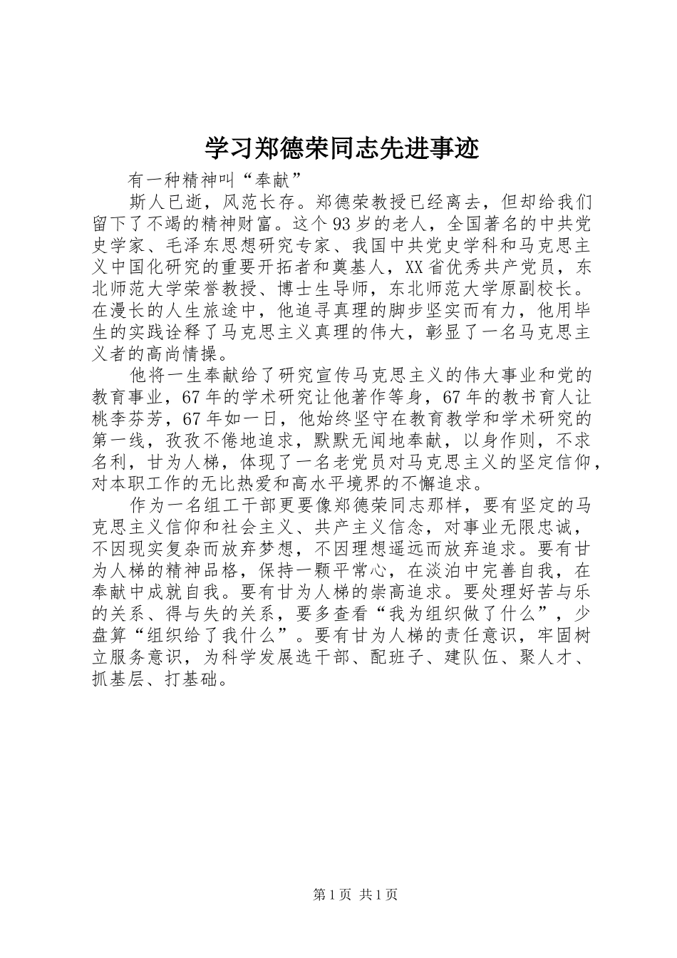 2024年学习郑德荣同志先进事迹_第1页