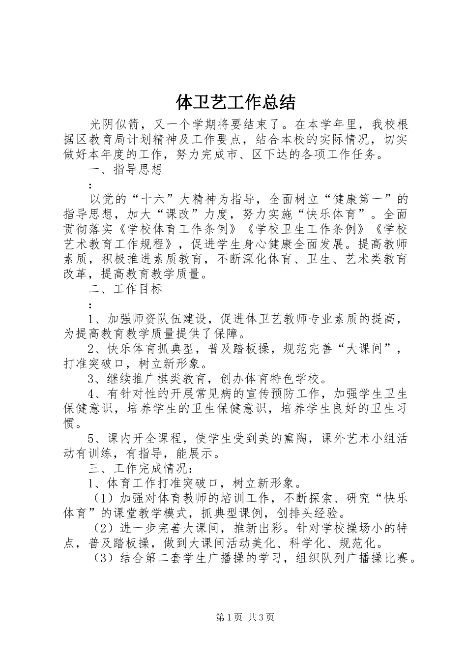 2024年体卫艺工作总结_第1页