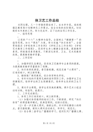 2024年体卫艺工作总结