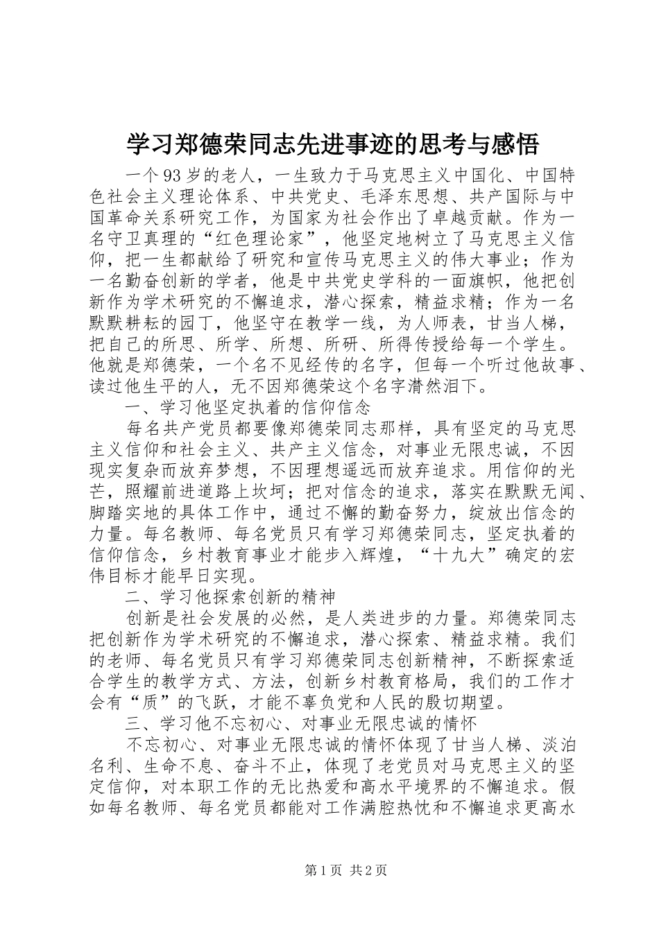 2024年学习郑德荣同志先进事迹的思考与感悟_第1页