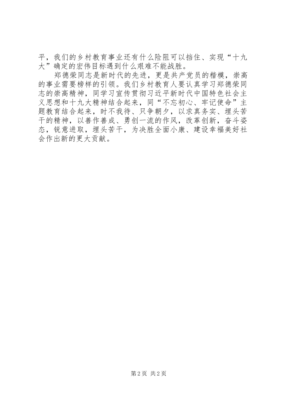 2024年学习郑德荣同志先进事迹的思考与感悟_第2页