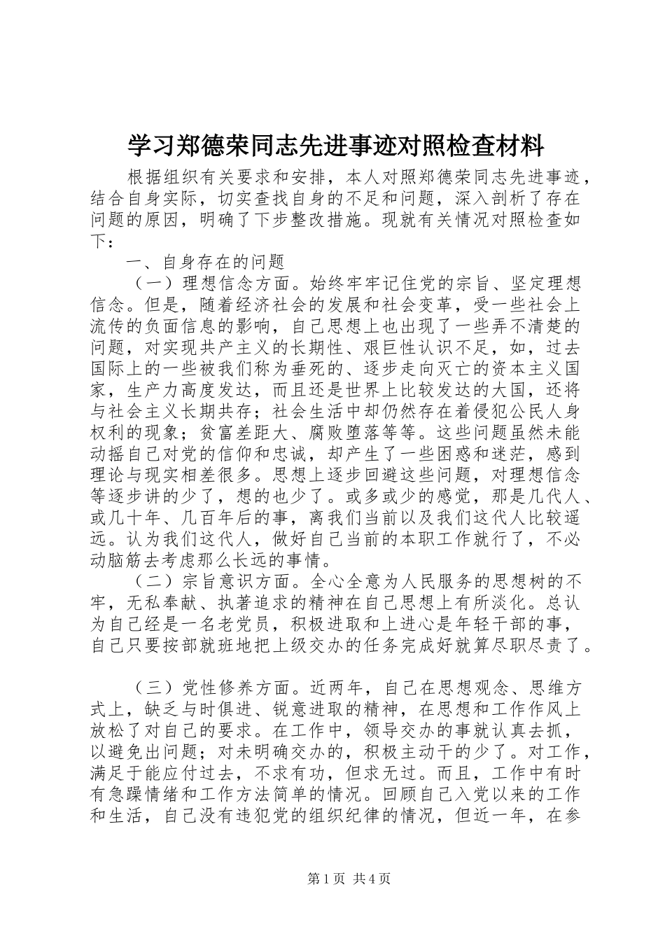 2024年学习郑德荣同志先进事迹对照检查材料_第1页