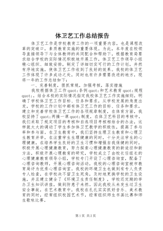 2024年体卫艺工作总结报告