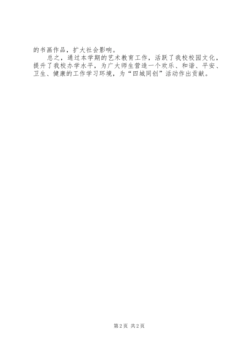 2024年体卫艺工作总结范文_第2页