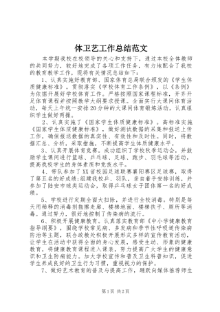 2024年体卫艺工作总结范文