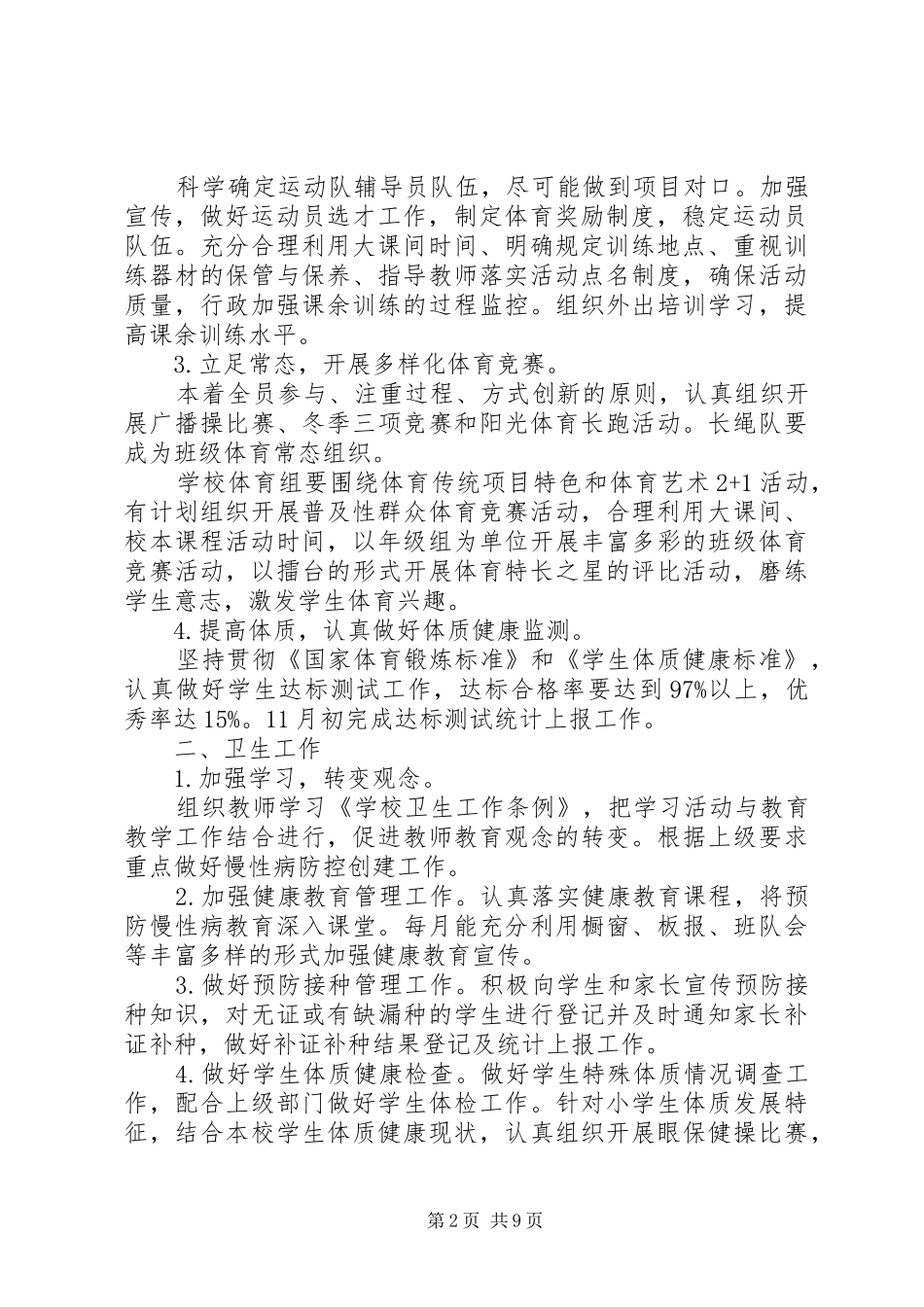 2024年体卫艺年度计划总结_第2页