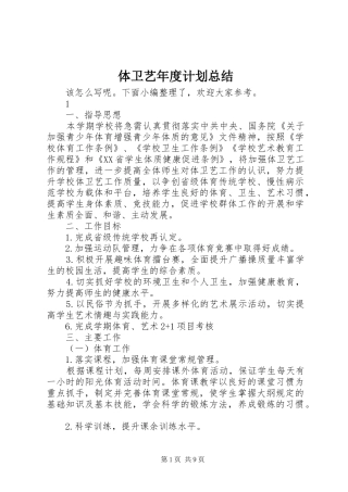 2024年体卫艺年度计划总结