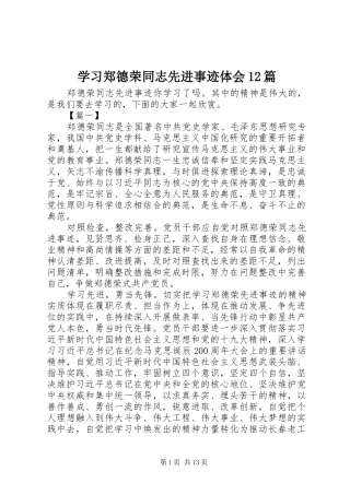 2024年学习郑德荣同志先进事迹体会篇