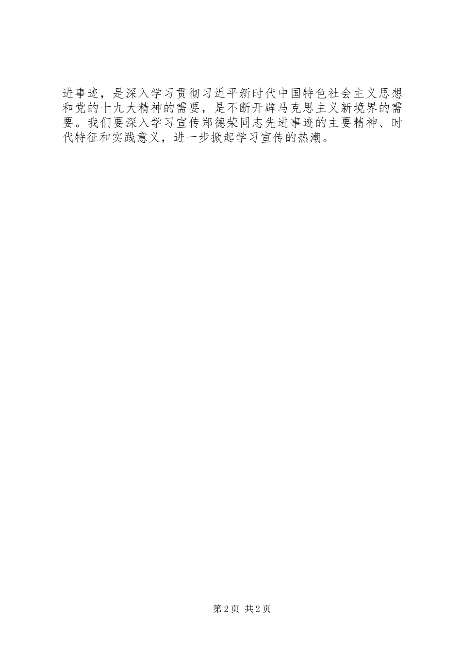 2024年学习郑德荣同志先进事迹体会新时代的榜样郑德荣_第2页