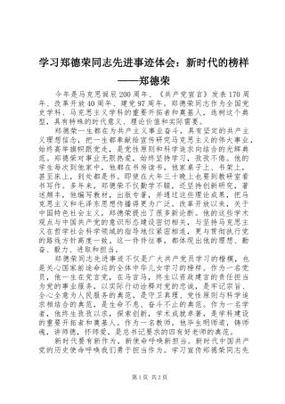 2024年学习郑德荣同志先进事迹体会新时代的榜样郑德荣
