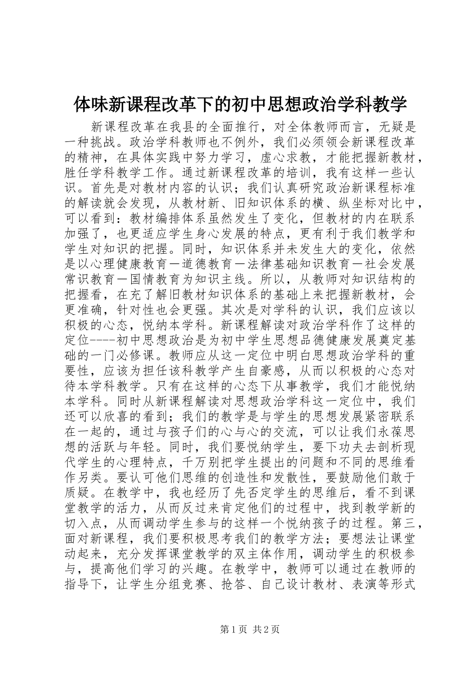 2024年体味新课程改革下的初中思想政治学科教学_第1页