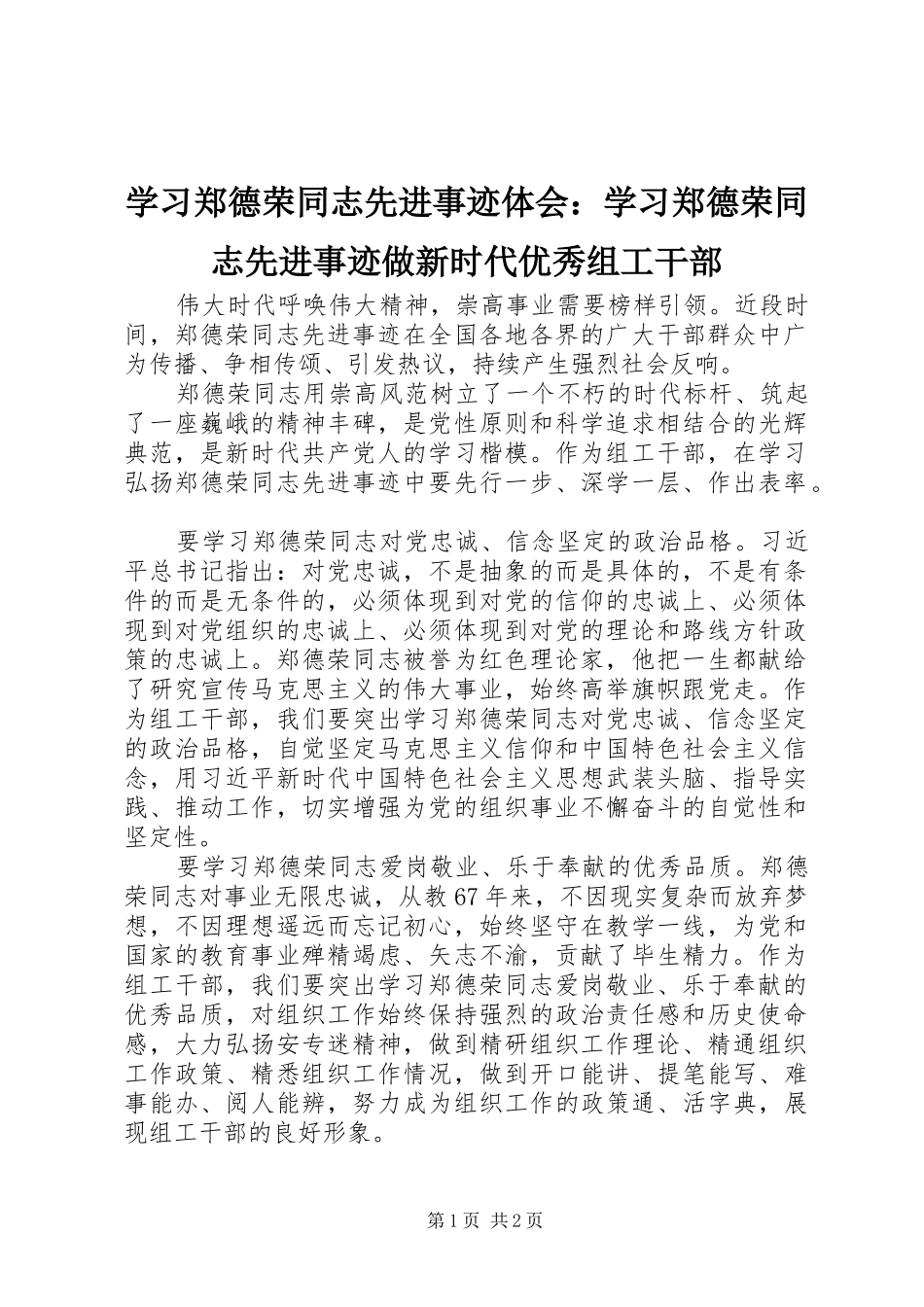 2024年学习郑德荣同志先进事迹体会学习郑德荣同志先进事迹做新时代优秀组工干部_第1页