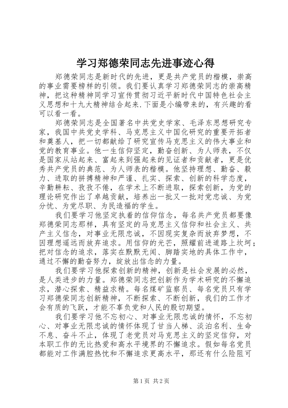 2024年学习郑德荣同志先进事迹心得_第1页