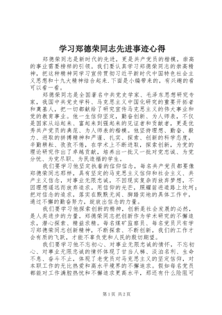 2024年学习郑德荣同志先进事迹心得
