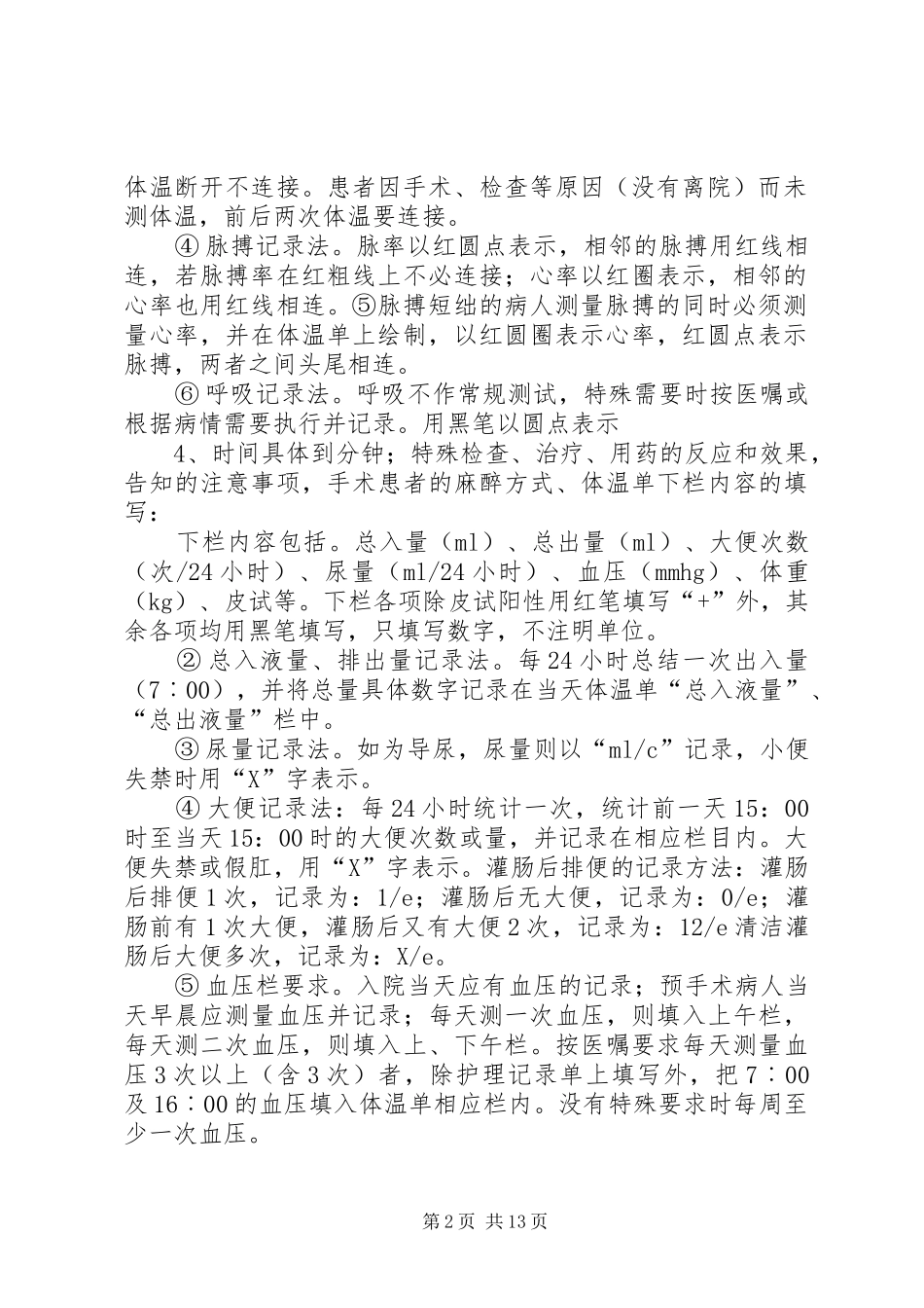 2024年体温单的书写内容与格式_第2页