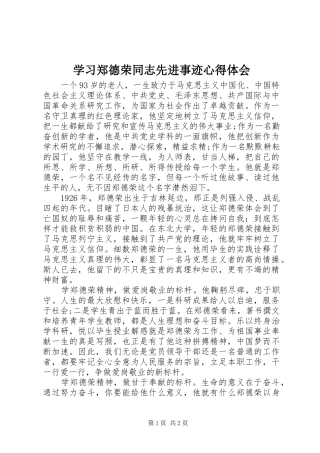 2024年学习郑德荣同志先进事迹心得体会